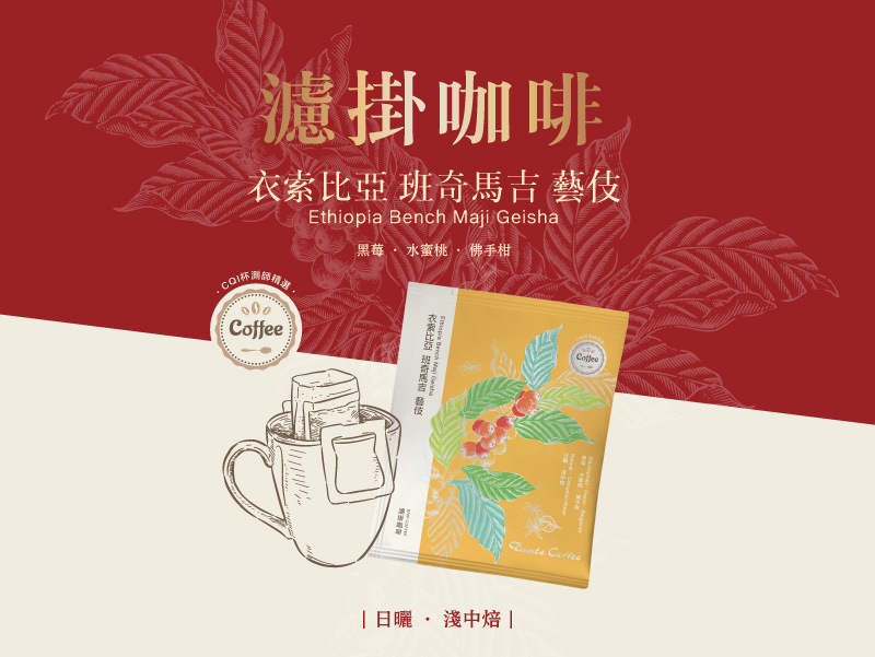 【衣索比亞 班奇馬吉 藝伎 濾掛咖啡】限量販售中