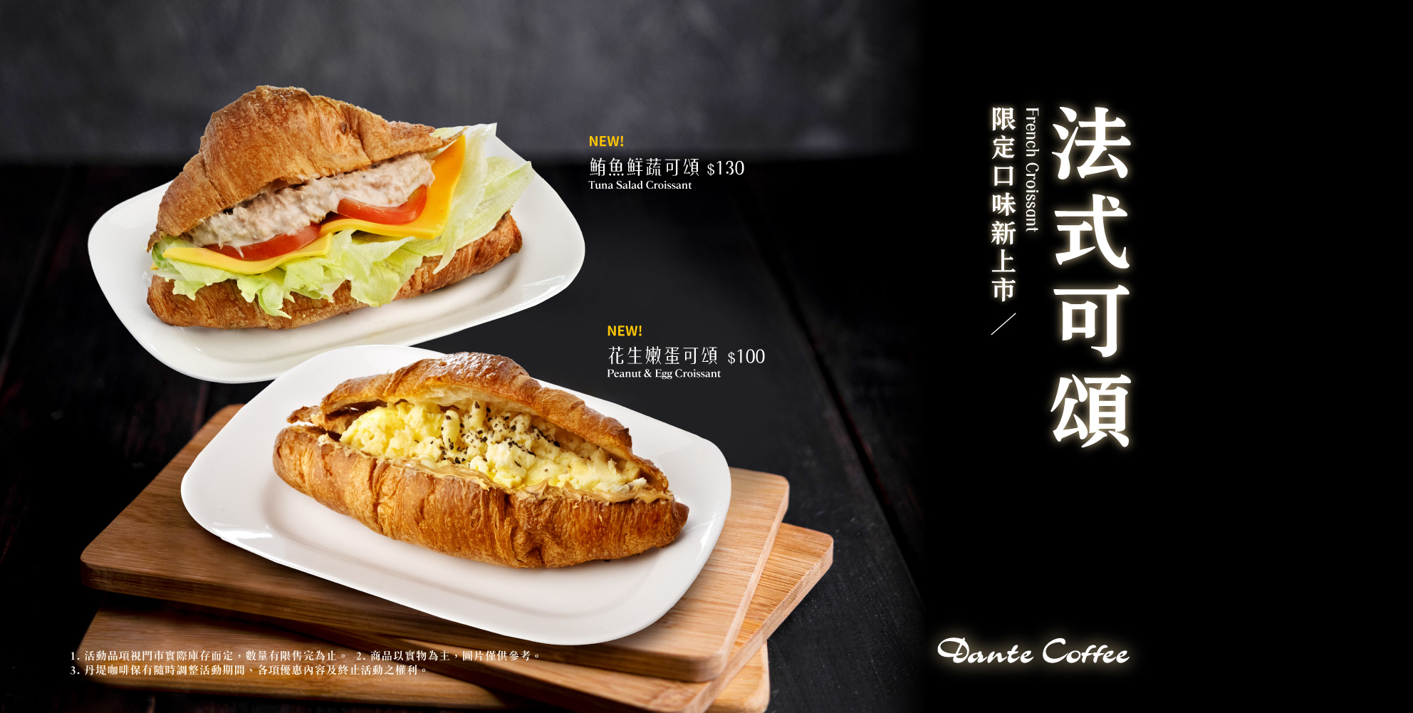【季節限定】法式可頌．限定口味新上市