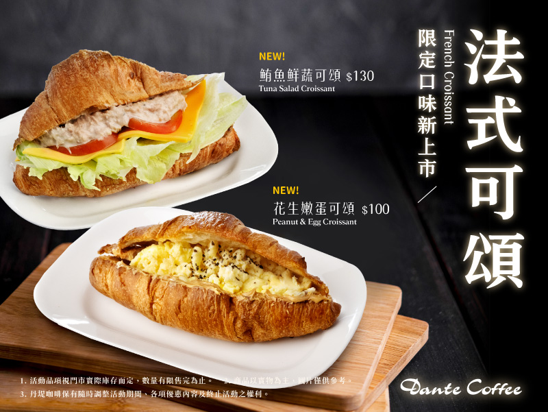 【季節限定】法式可頌．限定口味新上市