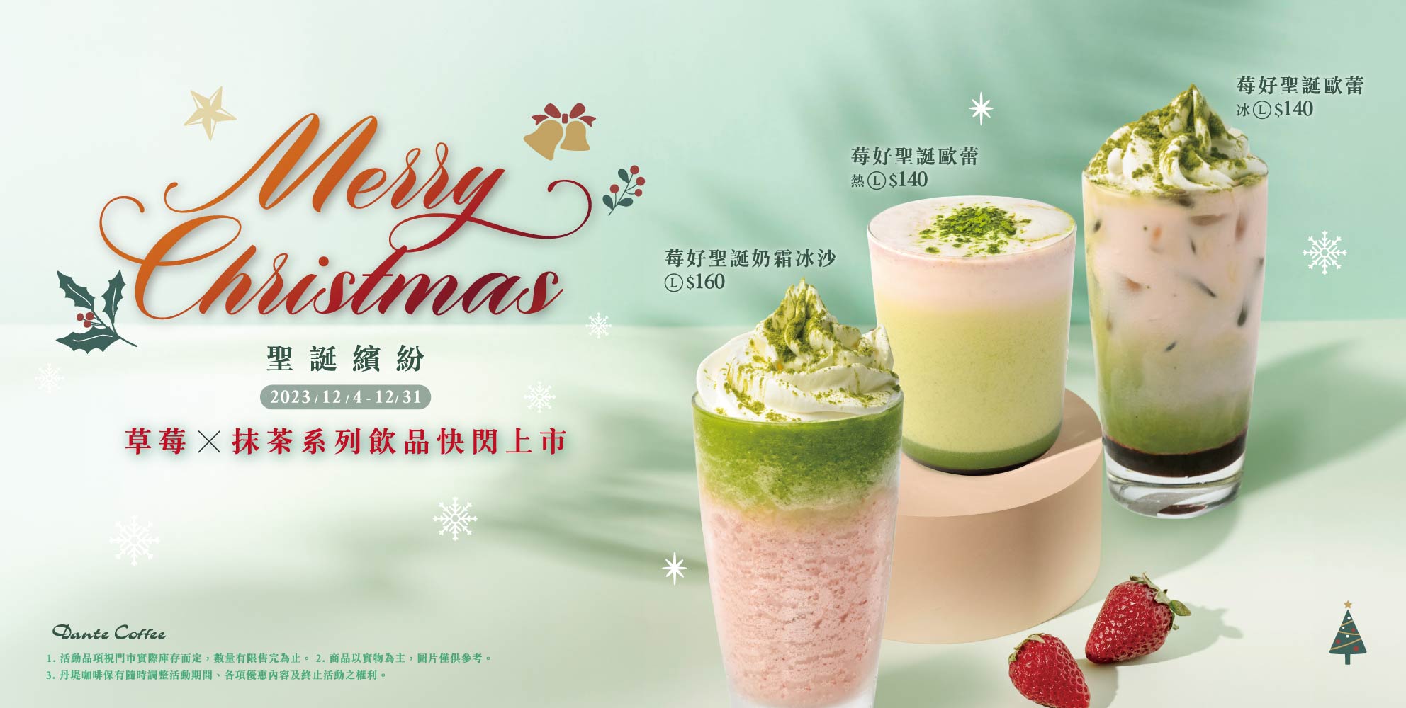 【莓好聖誕】Merry Christmas 聖誕繽紛．草莓x抹茶系列飲品快閃上市2023-11-30