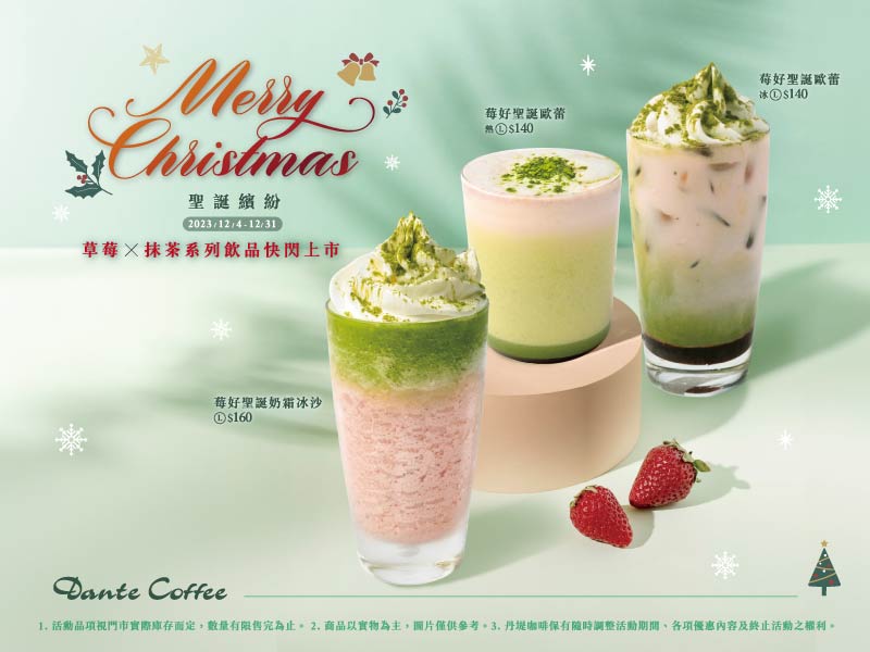 【莓好聖誕】Merry Christmas 聖誕繽紛．草莓x抹茶系列飲品快閃上市2023-11-30