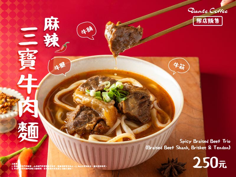 【限店販售】三寶牛肉麵系列新上市 - 麻辣