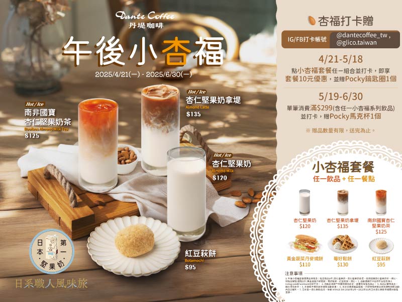 【午後小杏福】杏仁堅果飲系列新上市