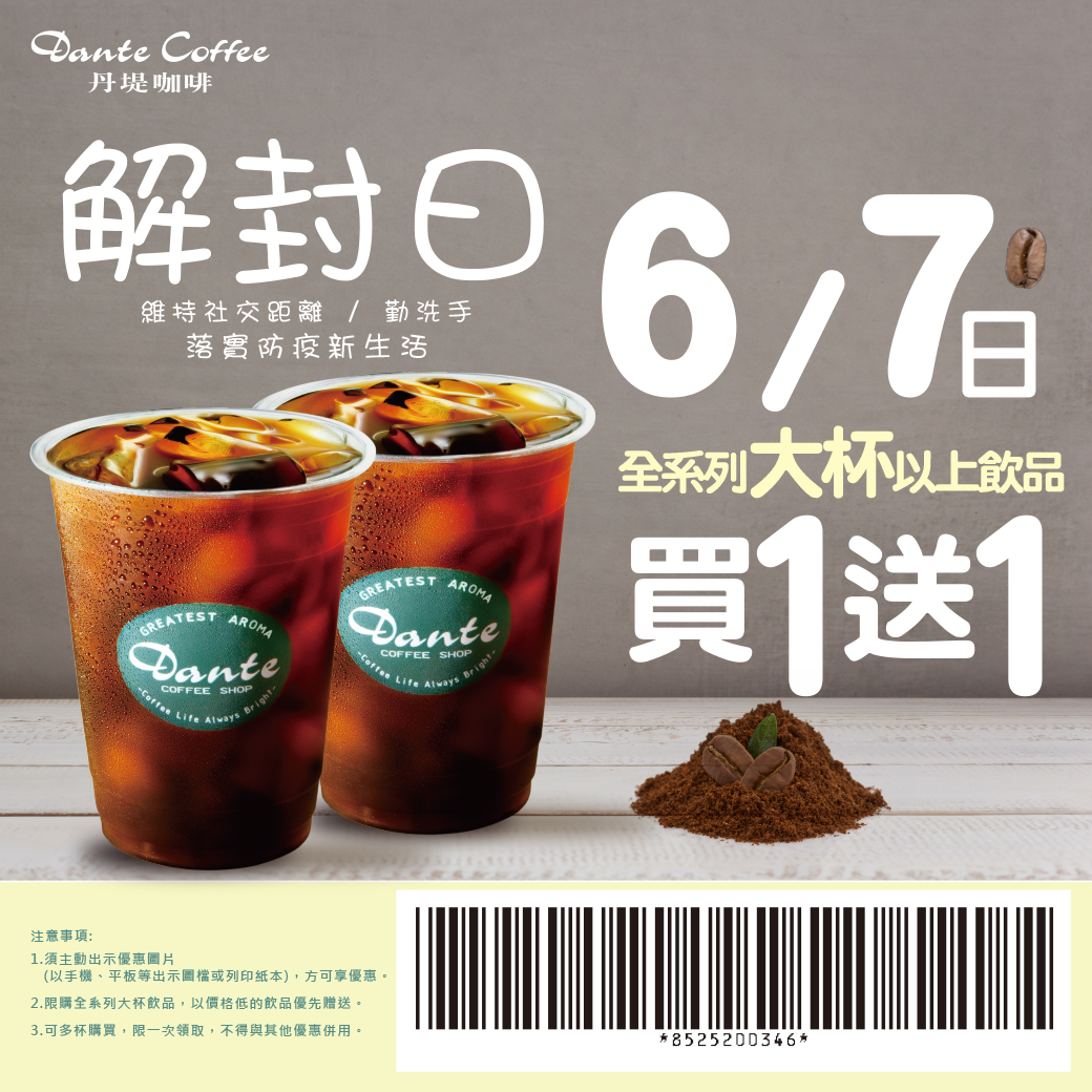 [情報] 丹堤咖啡6月7日 解封日大杯以上飲品買1送1